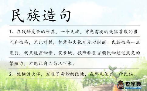 民族造句