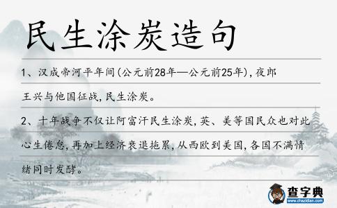 民生涂炭造句