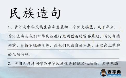 民族造句