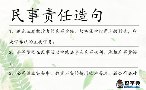 民事責任造句