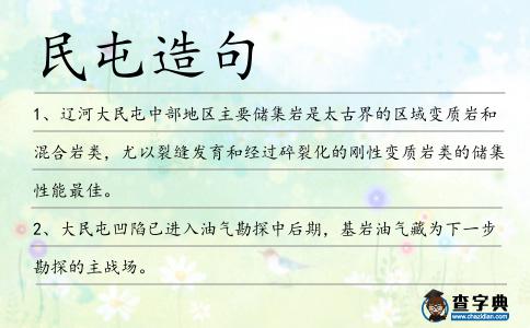 民屯造句