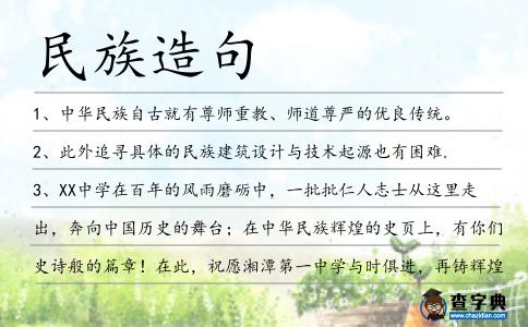 民族造句