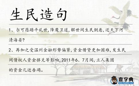 生民造句