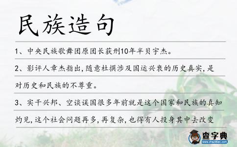 民族造句
