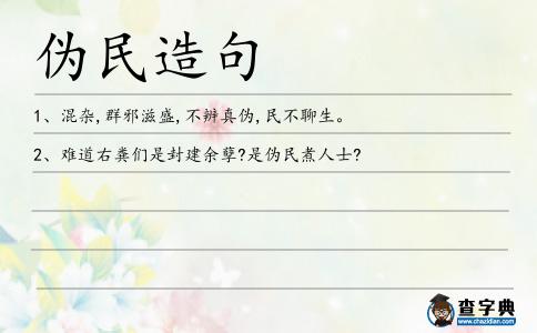 偽民造句