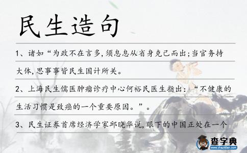 民生造句