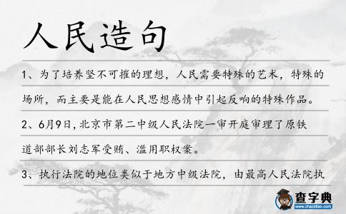 人民造句