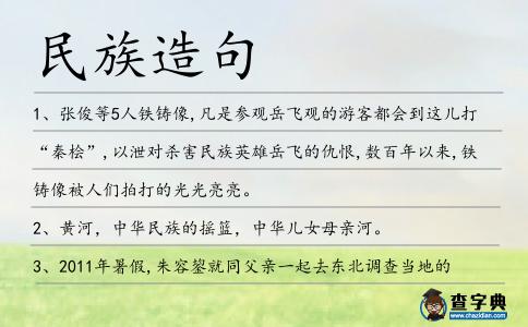 民族造句