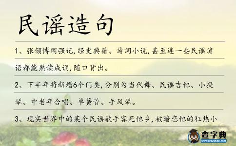 民謠造句