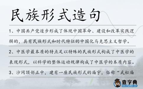 民族形式造句