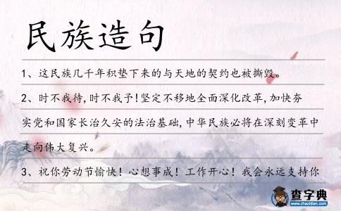民族造句