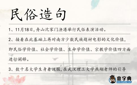 民俗造句