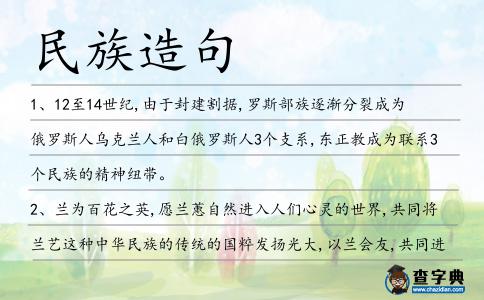 民族造句