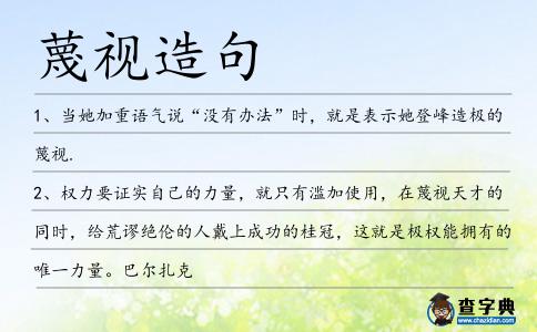 蔑視造句