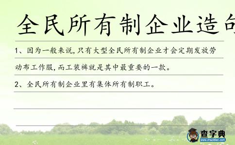 全民所有制企業造句