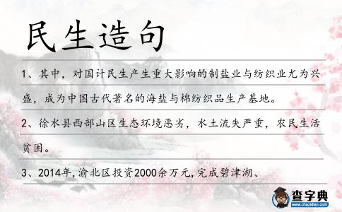 民生造句