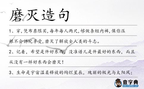 磨滅造句
