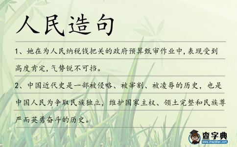 人民造句