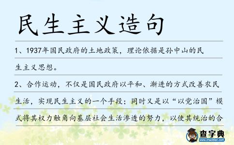 民生主義造句