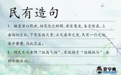 民有造句