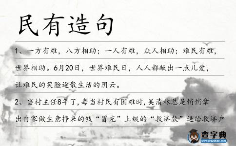 民有造句