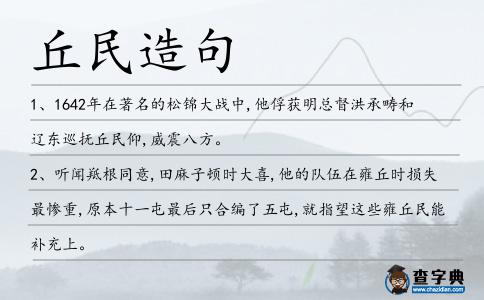丘民造句