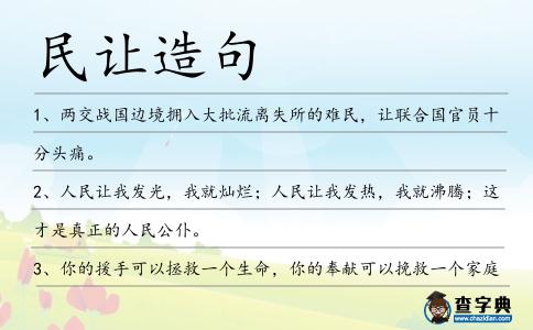 民讓造句