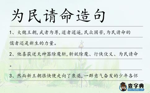 為民請命造句