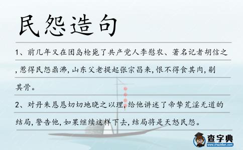 民怨造句