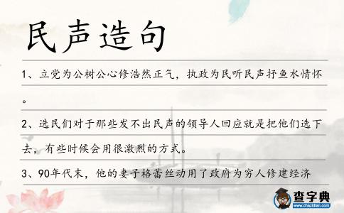 民聲造句