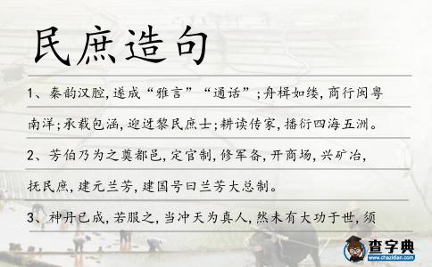 民庶造句