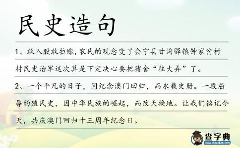 民史造句