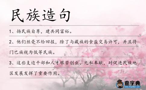 民族造句