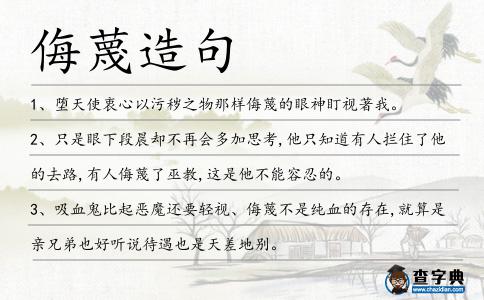 侮蔑造句