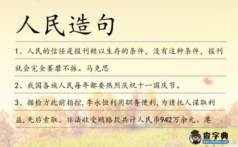 人民造句
