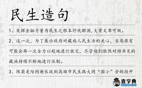 民生造句