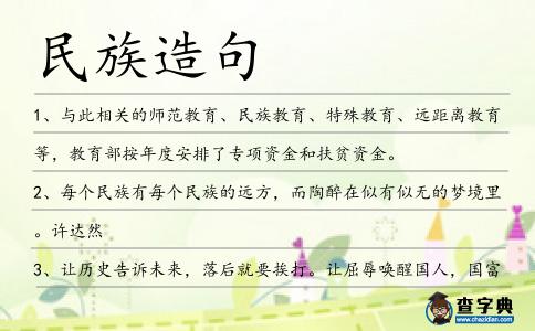 民族造句