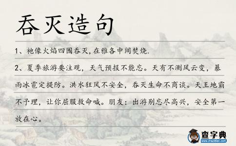 吞滅造句