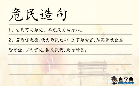危民造句