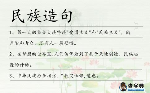 民族造句