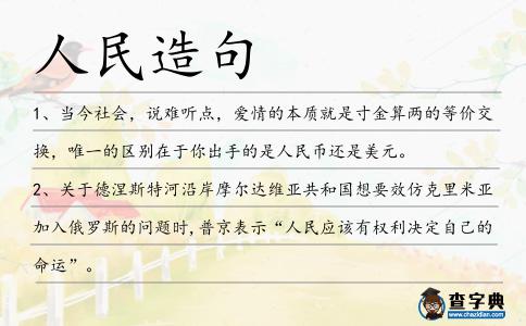 人民造句