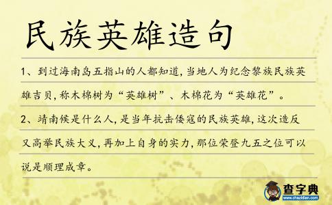 民族英雄造句