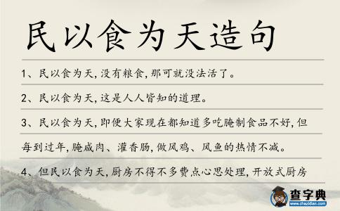 民以食為天造句