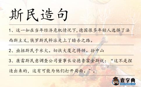斯民造句