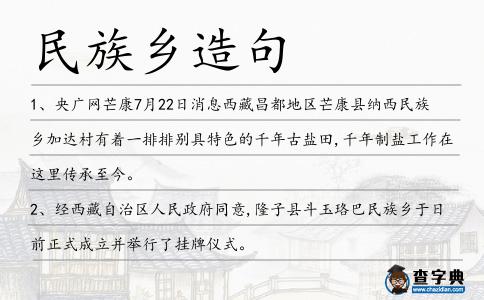 民族鄉造句