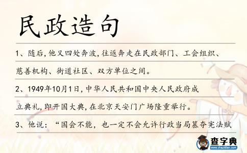 民政造句