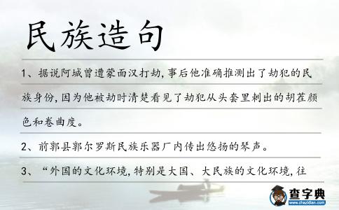 民族造句