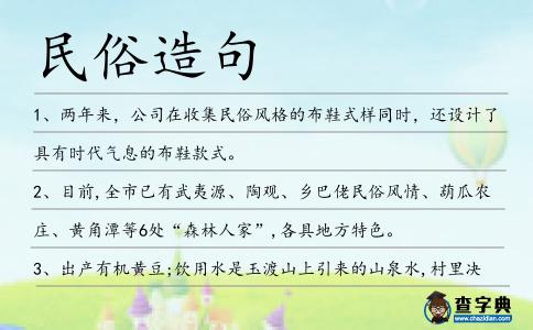 民俗造句