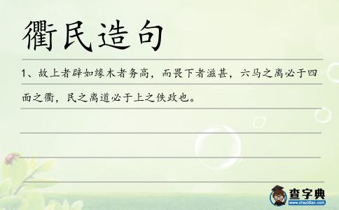 衢民造句