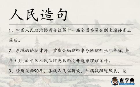 人民造句